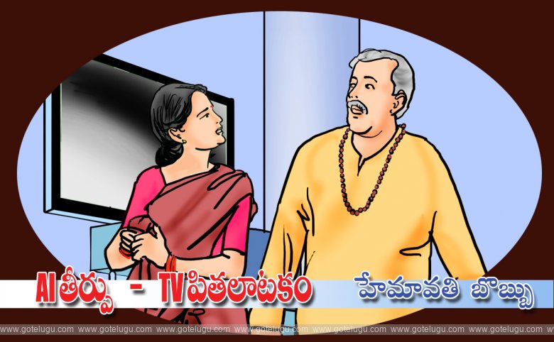 AI teerpu - TV pitalatakam AI teerpu - TV pitalatakam